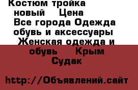 Костюм-тройка Debenhams (новый) › Цена ­ 2 500 - Все города Одежда, обувь и аксессуары » Женская одежда и обувь   . Крым,Судак